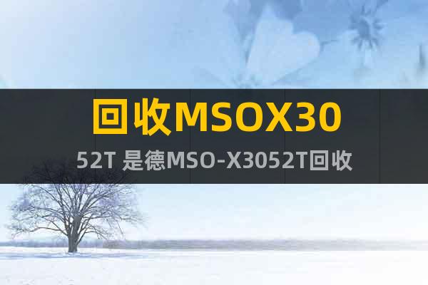回收MSOX3052T 是德MSO-X3052T回收专家