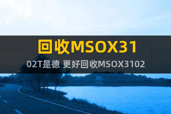 回收MSOX3102T是德 更好回收MSOX3102A安捷伦