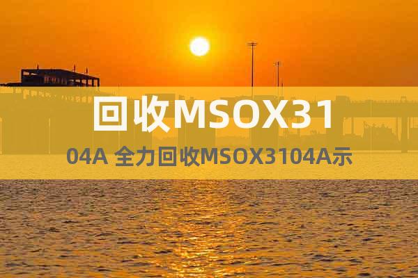 回收MSOX3104A 全力回收MSOX3104A示波器
