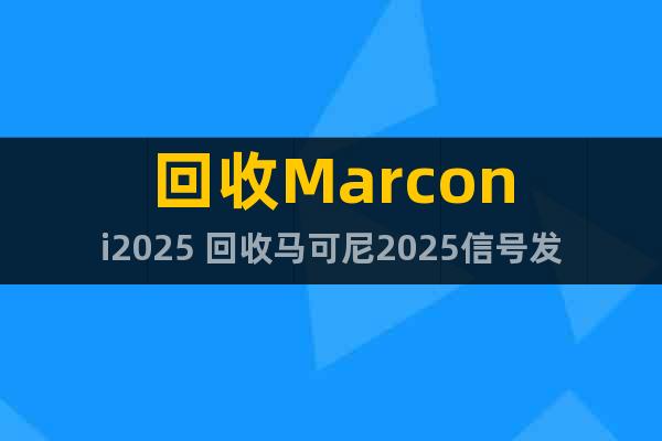 回收Marconi2025 回收马可尼2025信号发生器