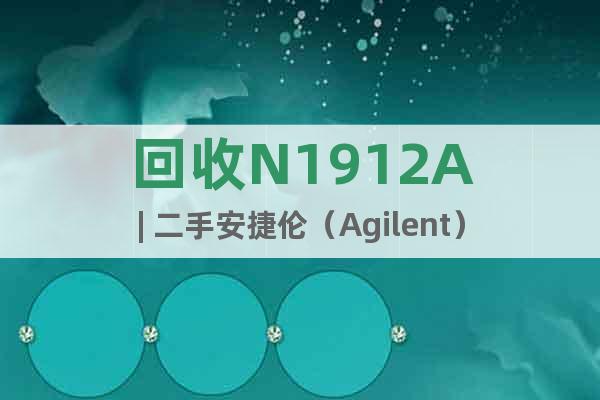 回收N1912A| 二手安捷倫（Agilent）