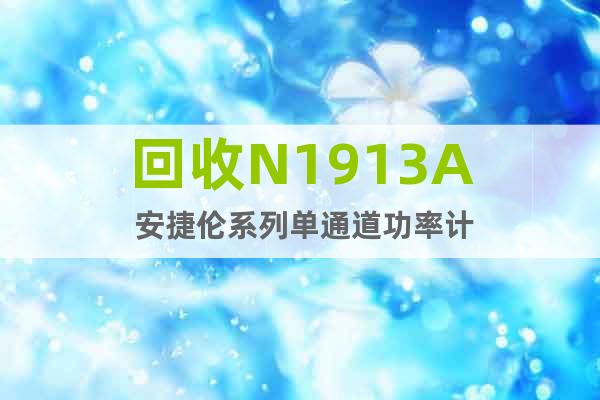 回收N1913A 安捷倫系列單通道功率計