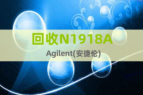 回收N1918A  Agilent(安捷倫)