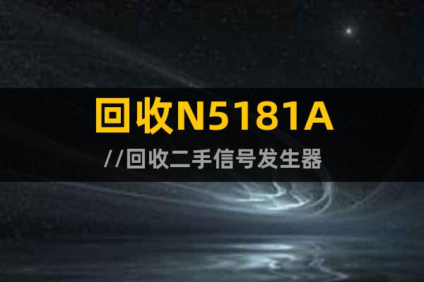 回收N5181A//回收二手信號發(fā)生器