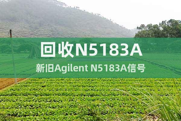 回收N5183A新旧Agilent N5183A信号发生器