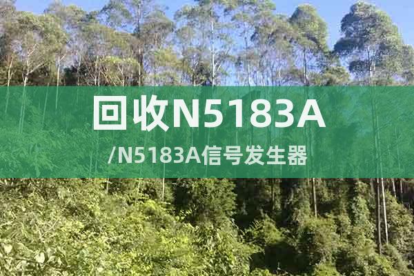 回收N5183A/N5183A信號發(fā)生器