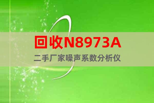 回收N8973A二手廠家噪聲系數(shù)分析儀