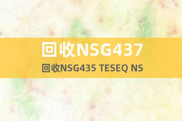 回收NSG437 回收NSG435 TESEQ NSG437