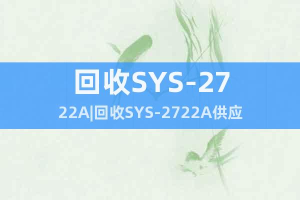 回收SYS-2722A|回收SYS-2722A供應(yīng)