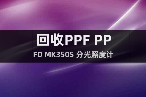 回收PPF PPFD MK350S 分光照度計