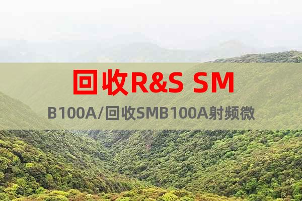 回收R&S SMB100A/回收SMB100A射频微波信号源