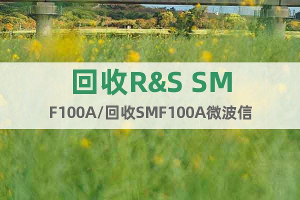 回收R&S SMF100A/回收SMF100A微波信号发生器