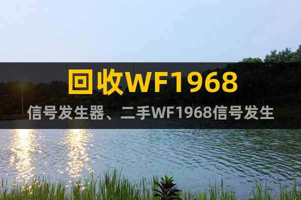 回收WF1968信號(hào)發(fā)生器、二手WF1968信號(hào)發(fā)生器