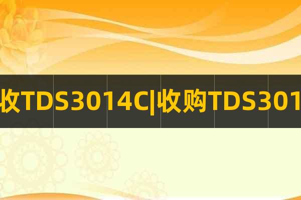 回收TDS3014C|收購TDS3014C
