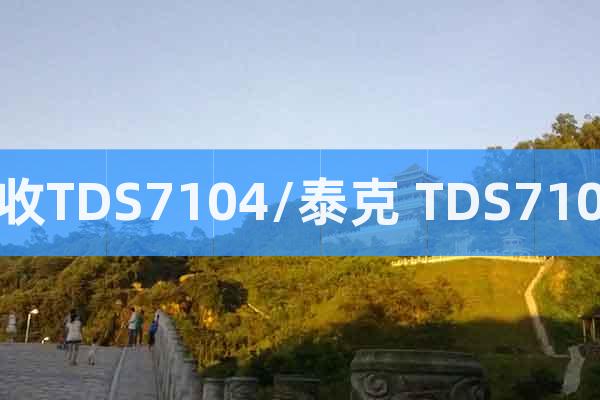 回收TDS7104/泰克 TDS7104/