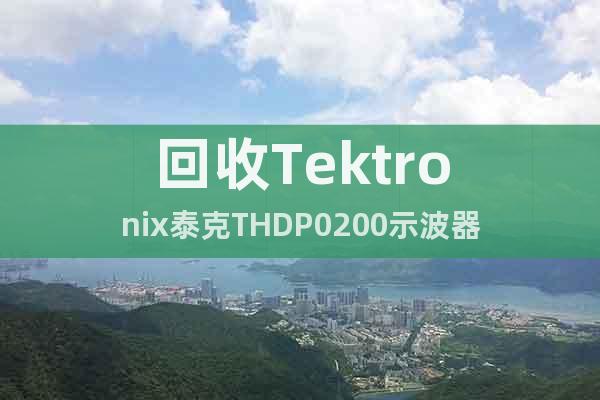 回收Tektronix泰克THDP0200示波器
