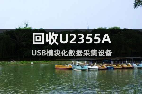 回收U2355A USB模块化数据采集设备