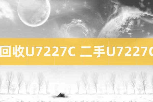 回收U7227C 二手U7227C