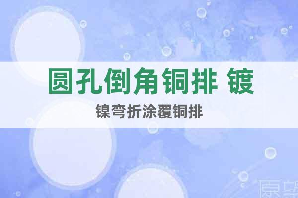 圓孔倒角銅排 鍍鎳彎折涂覆銅排