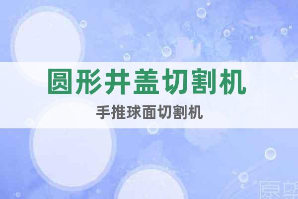 圓形井蓋切割機 手推球面切割機