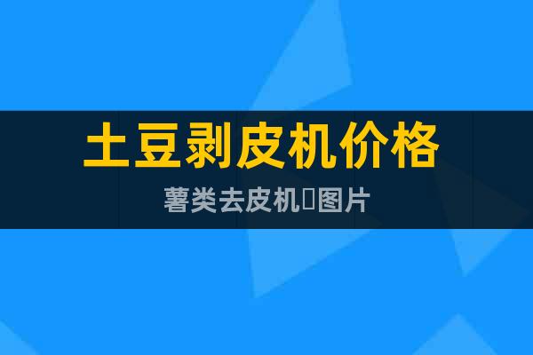 土豆剝皮機(jī)價(jià)格 薯類去皮機(jī)?圖片