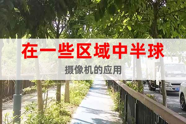 在一些區(qū)域中半球攝像機的應用