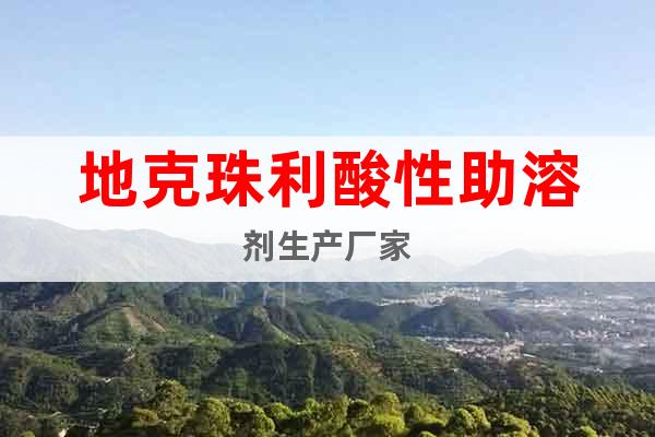 地克珠利酸性助溶劑生產(chǎn)廠家