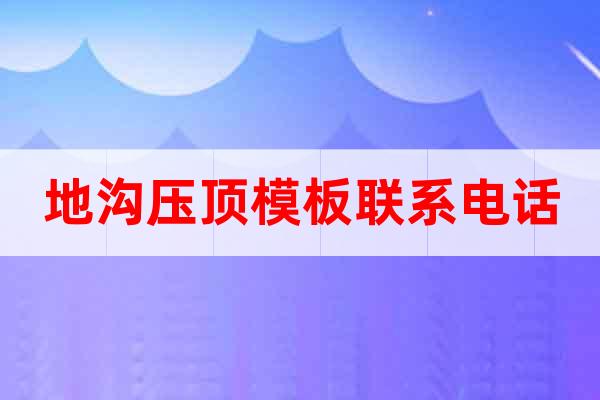 地溝壓頂模板聯(lián)系電話