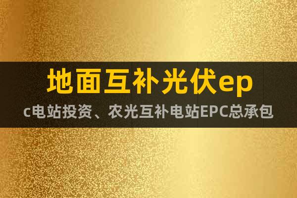 地面互補(bǔ)光伏epc電站投資、農(nóng)光互補(bǔ)電站EPC總承包