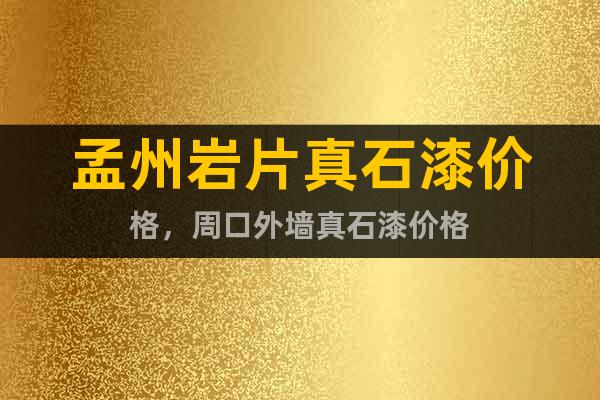 孟州巖片真石漆價格，周口外墻真石漆價格