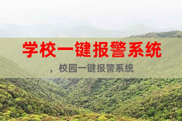 學校一鍵報警系統(tǒng)，校園一鍵報警系統(tǒng)