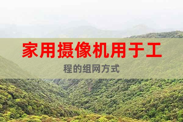 家用攝像機用于工程的組網(wǎng)方式