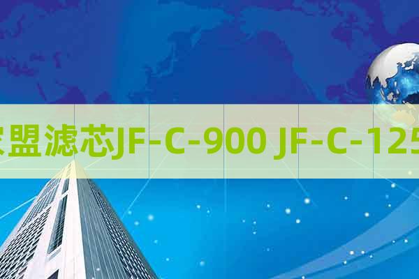 家盟滤芯JF-C-900 JF-C-1250