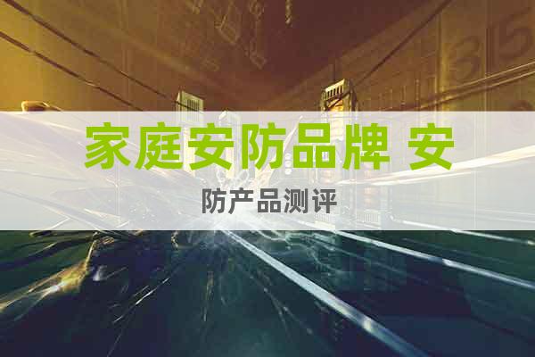 家庭安防品牌 安防產品測評