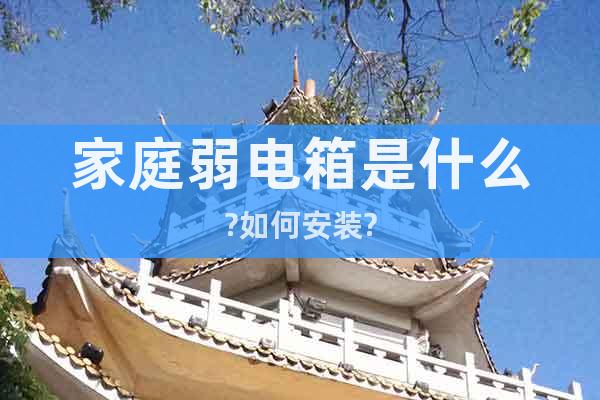 家庭弱電箱是什么?如何安裝?