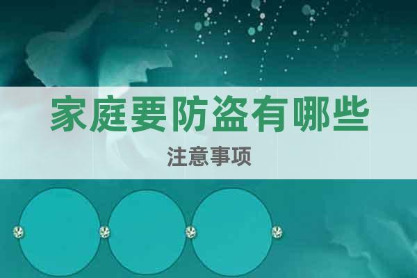 家庭要防盜有哪些注意事項(xiàng)
