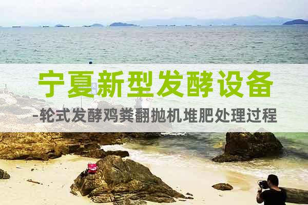 寧夏新型發(fā)酵設備-輪式發(fā)酵雞糞翻拋機堆肥處理過程