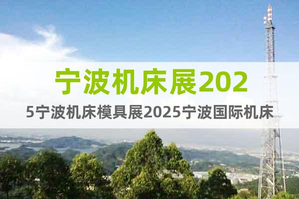 寧波機床展2025寧波機床模具展2025寧波國際機床展會