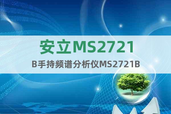 安立MS2721B手持频谱分析仪MS2721B