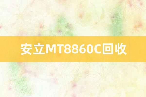 安立MT8860C回收