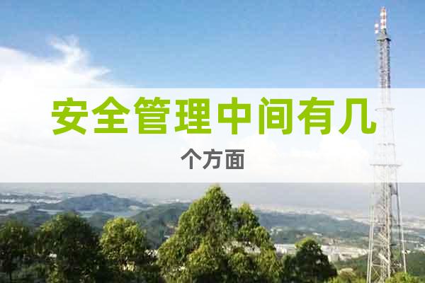 安全管理中間有幾個方面