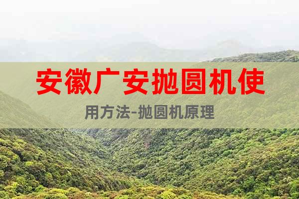 安徽廣安拋圓機使用方法-拋圓機原理