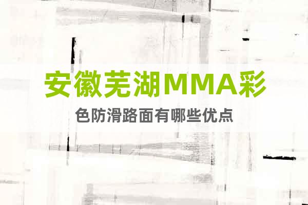 安徽芜湖MMA彩色防滑路面有哪些优点