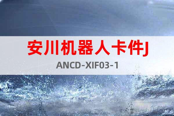 安川機(jī)器人卡件JANCD-XIF03-1