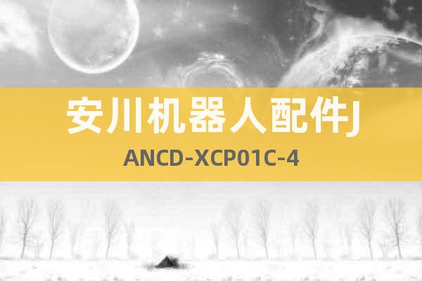 安川机器人配件JANCD-XCP01C-4
