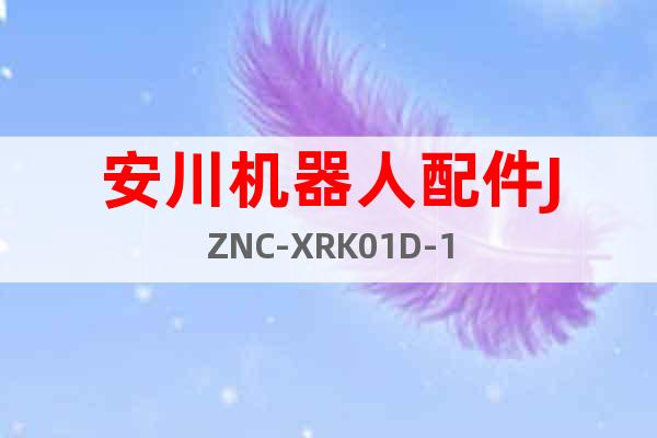 安川機(jī)器人配件JZNC-XRK01D-1