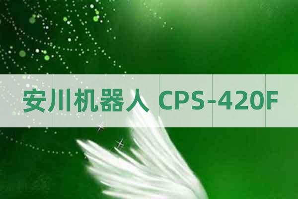 安川機(jī)器人 CPS-420F