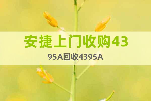 安捷上門收購4395A回收4395A