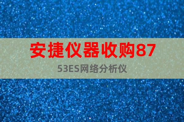 安捷儀器收購8753ES網(wǎng)絡(luò)分析儀