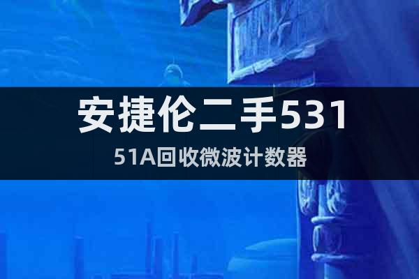 安捷倫二手53151A回收微波計(jì)數(shù)器